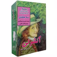 آنشرلی نشر داریوش (3جلدی، جیبی) (14756)