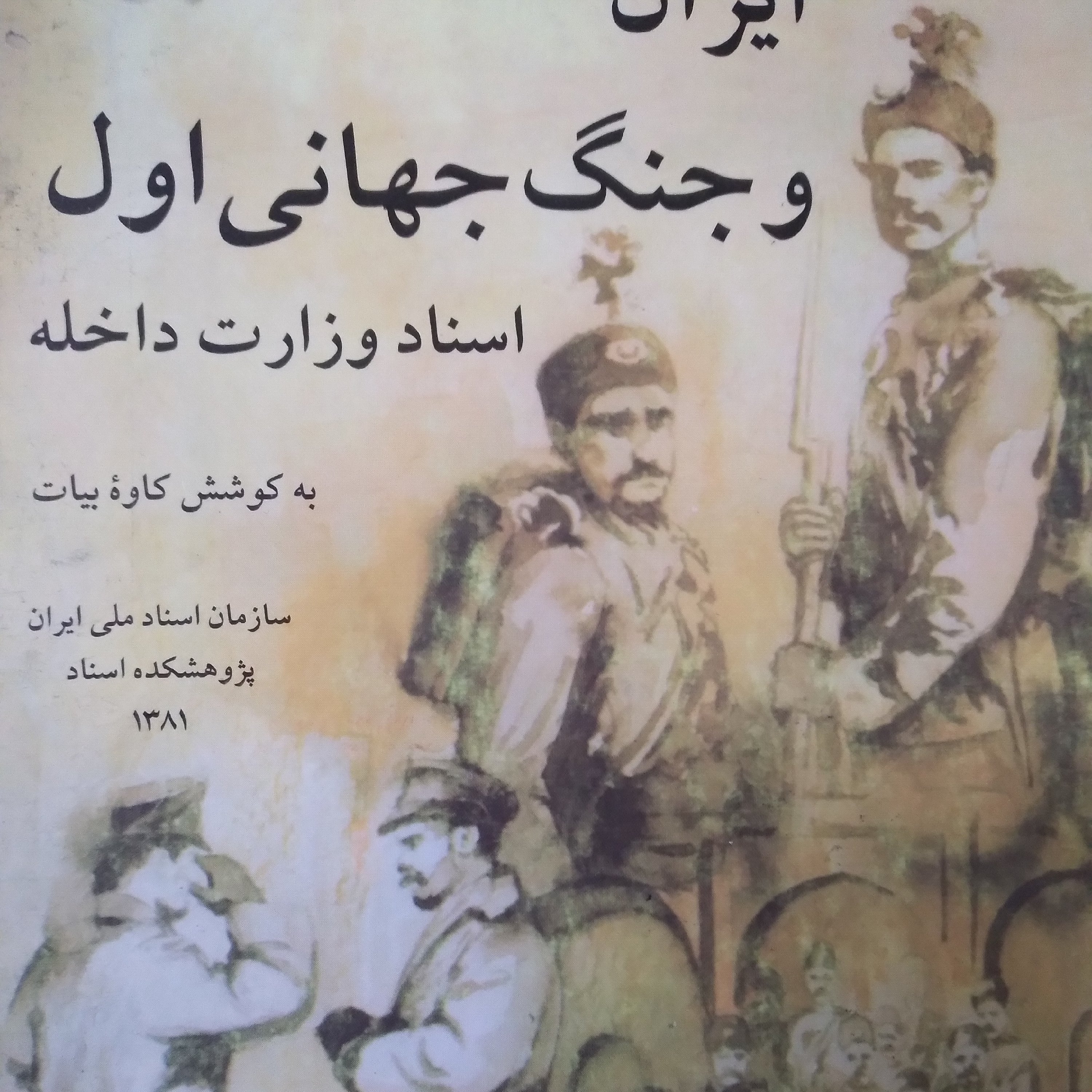 کتاب ایران و جنگ جهانی اول