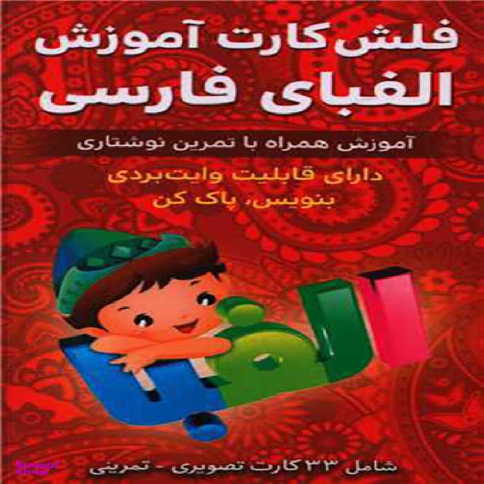فلش کارت آموزش الفبای فارسی (وایت بردی)