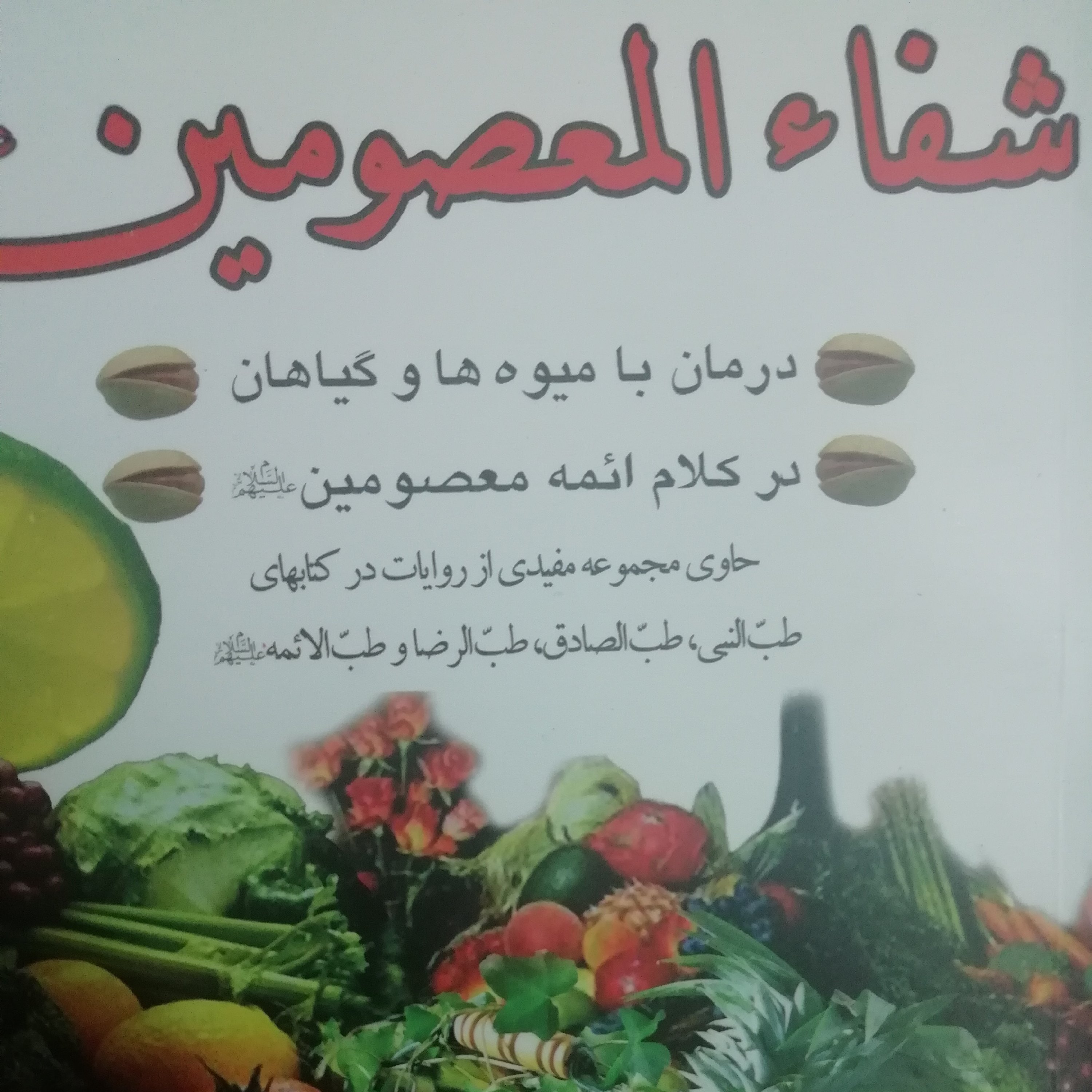 شفاء المعصومین