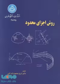 روش اجزای محدود نشر دانشگاه تهران