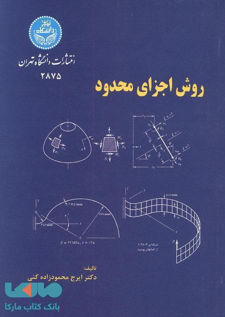 روش اجزای محدود نشر دانشگاه تهران