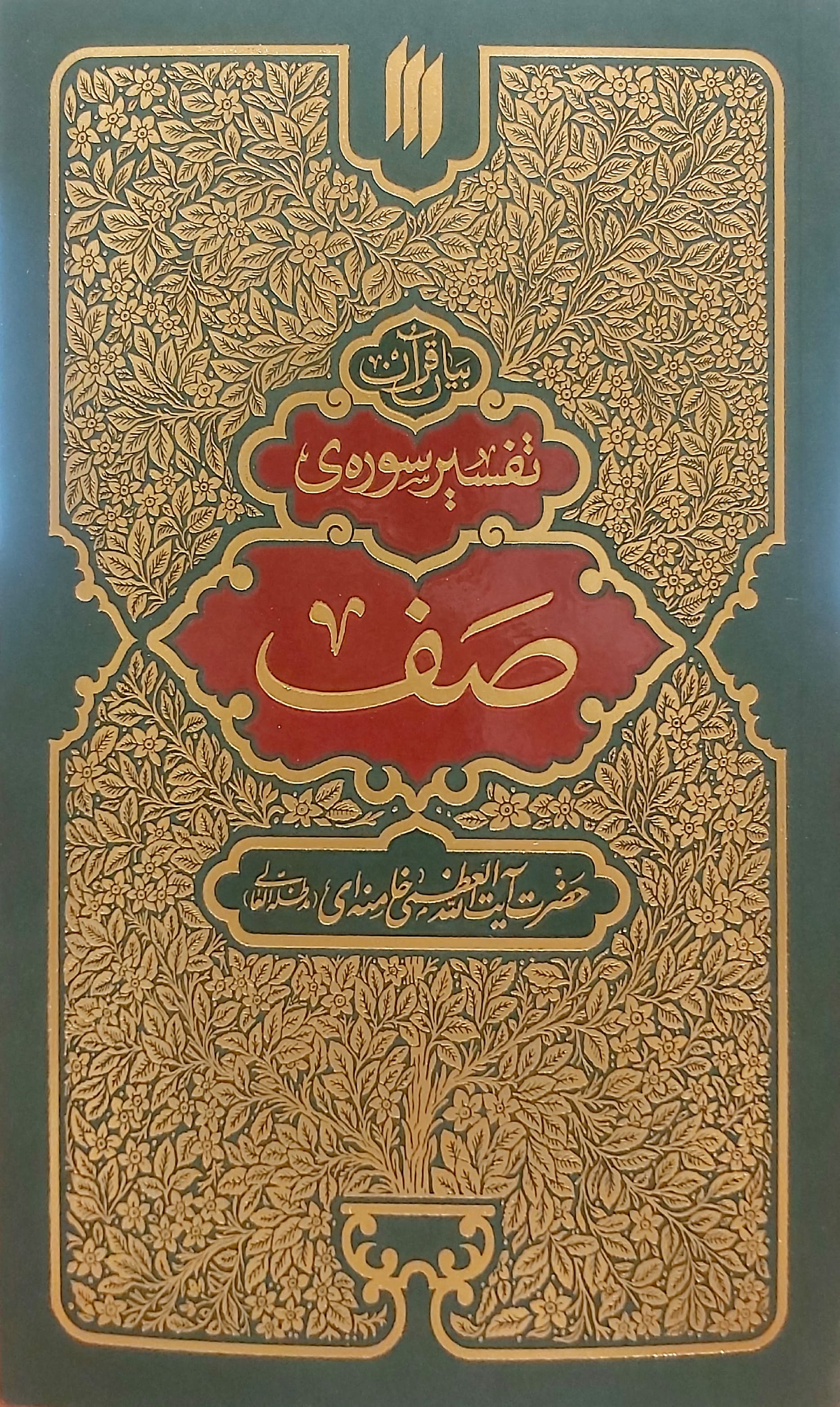 کتاب تفسیر سوره صف