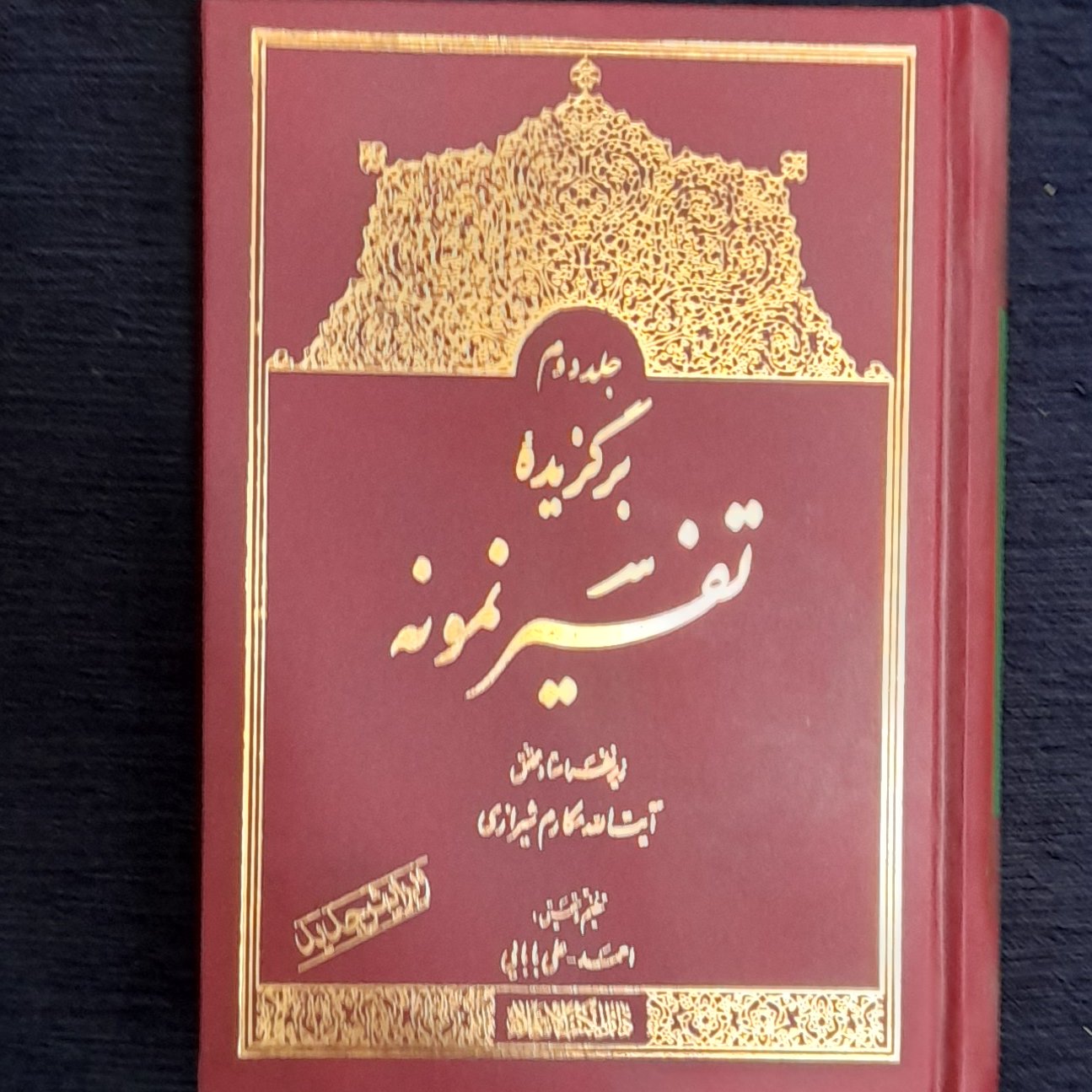 برگزیده تفسیرنمونه جلددوم آیت الله مکارم شیرازی