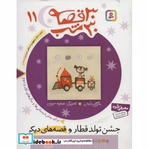 کتاب 30 قصه 30 شب11