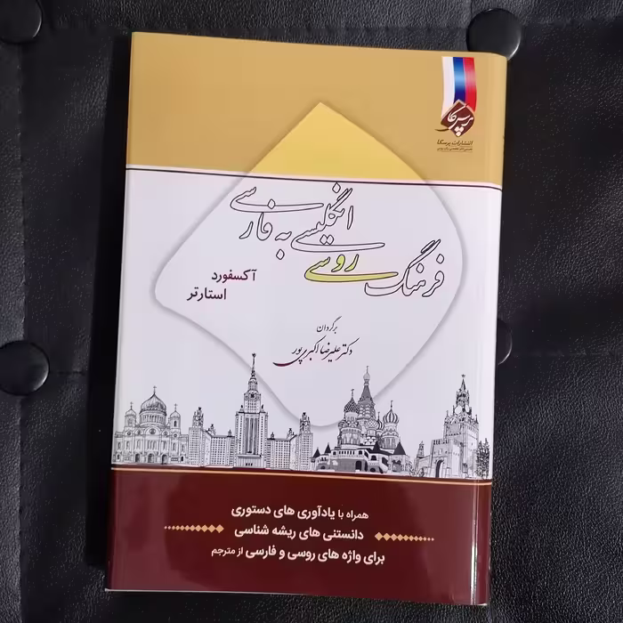 فرهنگ روسی انگلیسی به فارسی آکسفورد استارتر