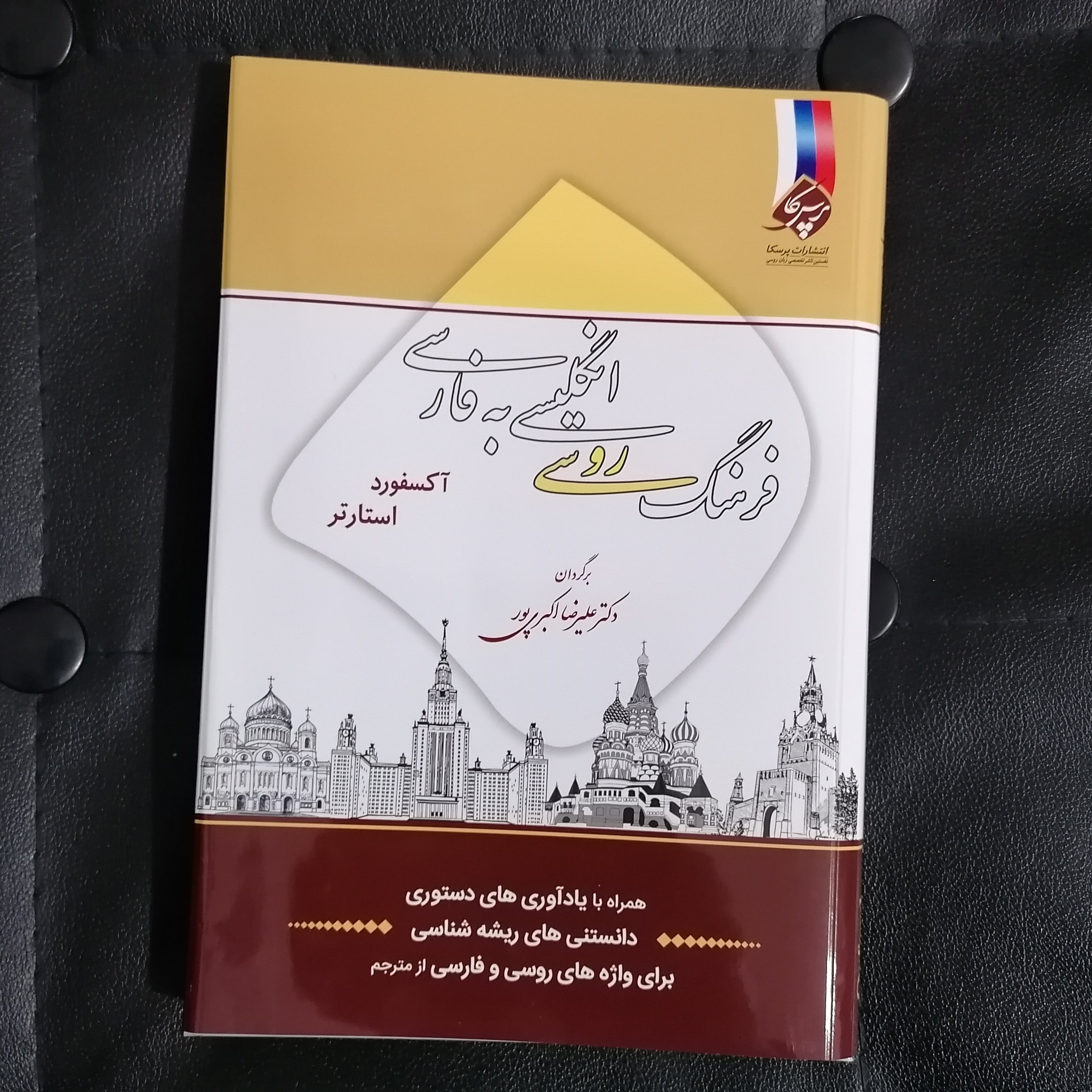 فرهنگ روسی انگلیسی به فارسی آکسفورد استارتر