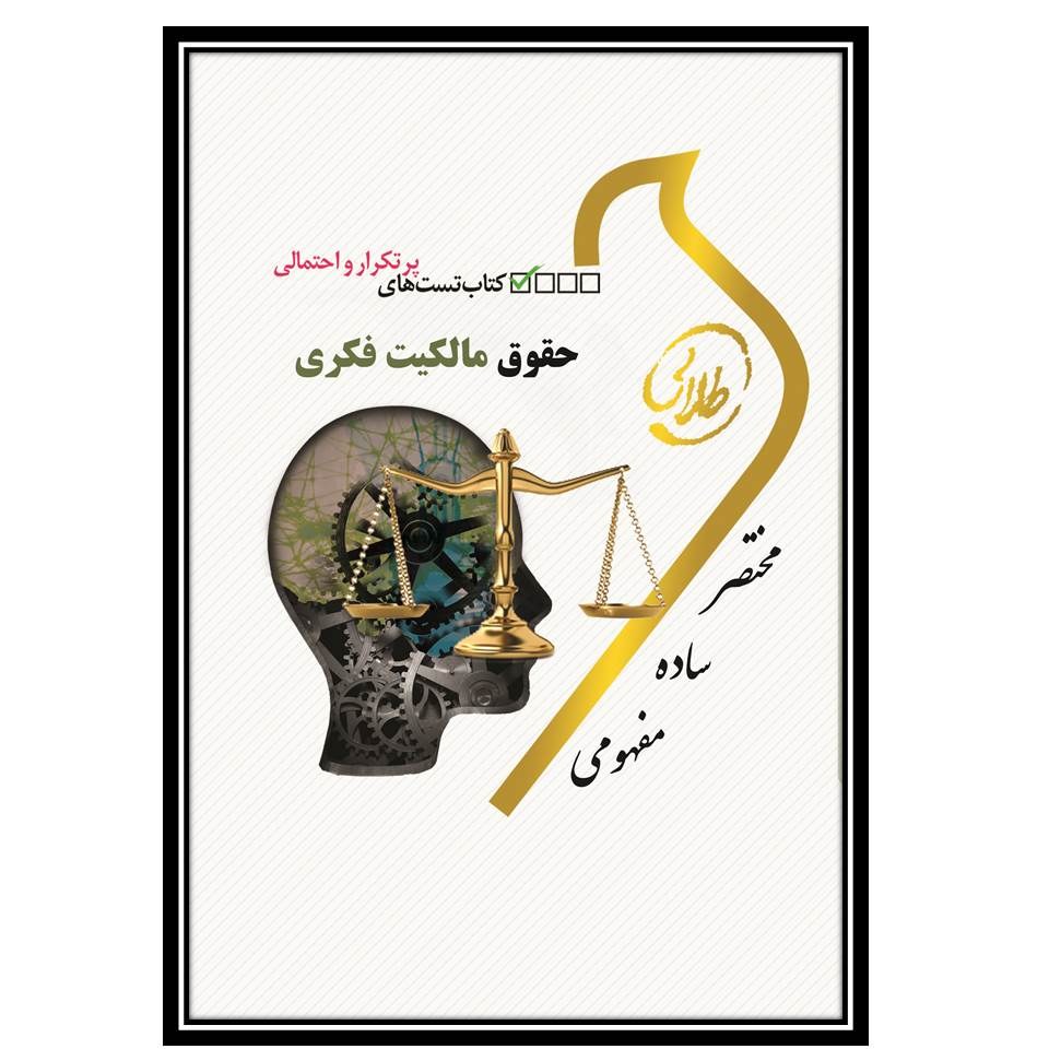 کتاب تست طلایی حقوق مالکیت فکری(نسل سوم)