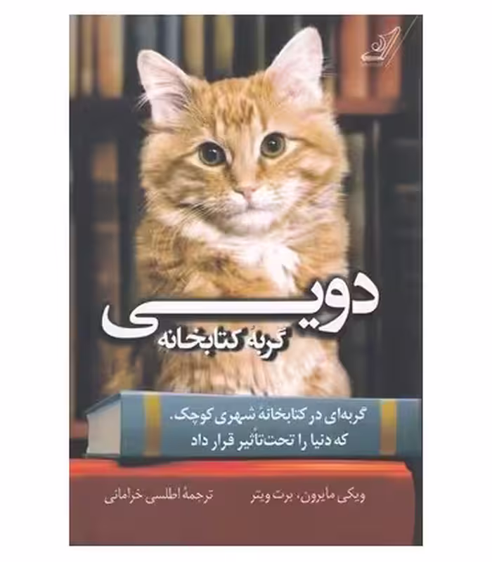 کتاب دویی گربه کتابخانه اثر ویکی مایرون برت ویتر