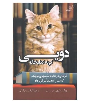 کتاب دویی گربه کتابخانه اثر ویکی مایرون برت ویتر