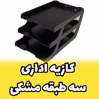 کازیه سه طبقه چوبی مشکی کازیه اداری چوبی از سری وسایل اداری - کازیو جاورقی چوبی (پس کرایه)