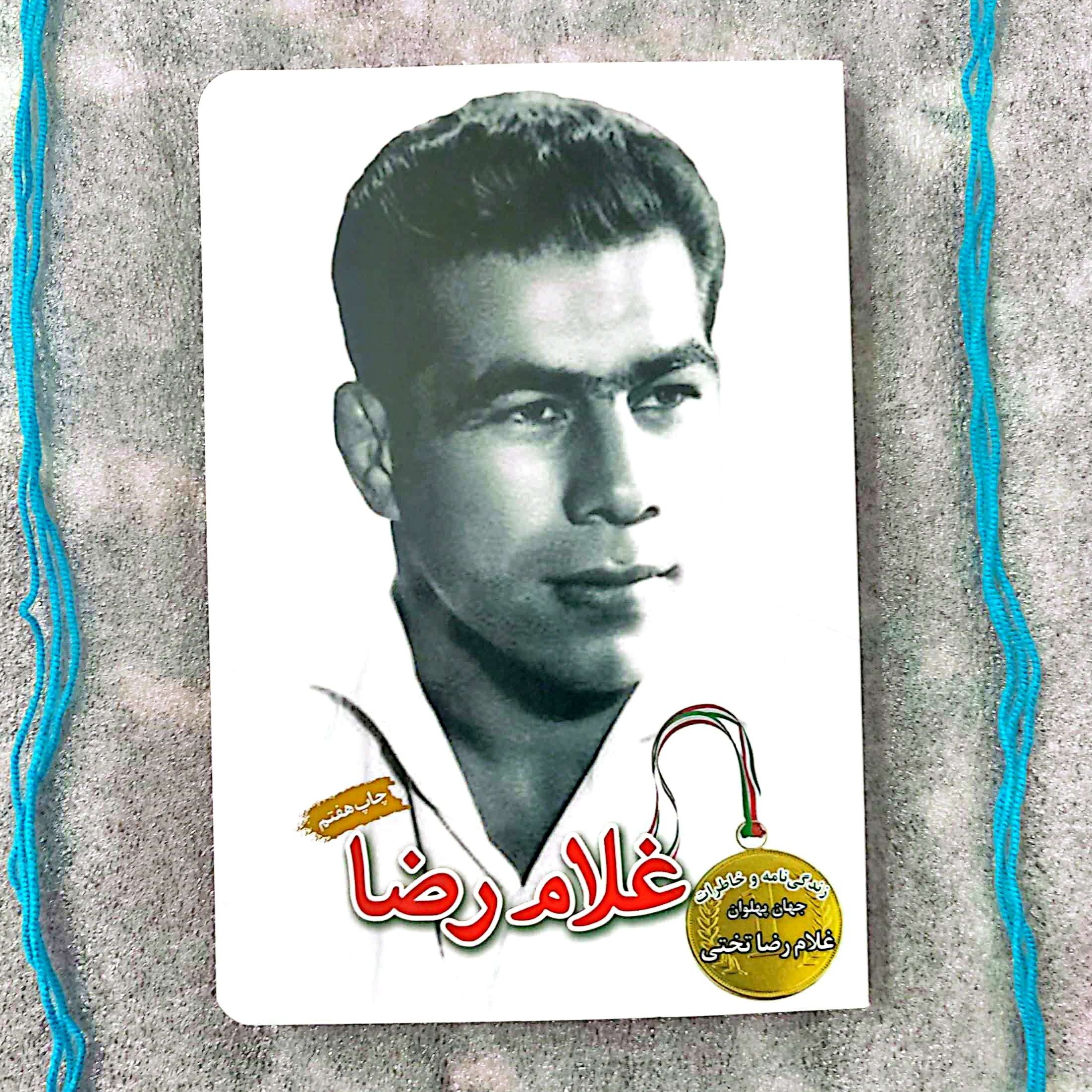 کتاب غلامرضا (زندگینامه و خاطرات جهان پهلوان غلام رضا تختی)