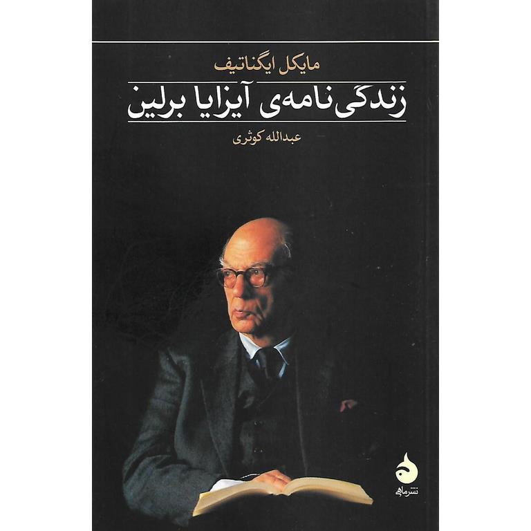 زندگی نامه ی آیزایا برلین