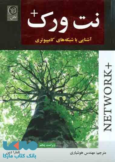 نت ورک پلاس آشنایی با شبکه های کامپیوتری نشر نص