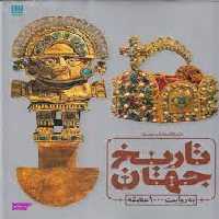 دایره المعارف مصور تاریخ جهان به روایت 1000 عتیقه