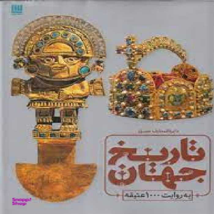 دایره المعارف مصور تاریخ جهان به روایت 1000 عتیقه