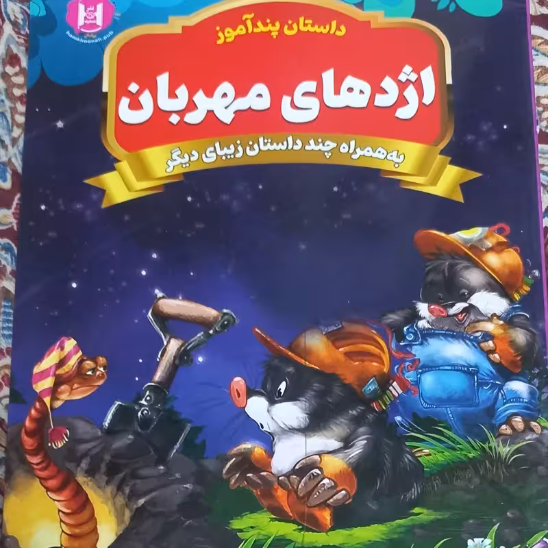 اژدهای مهربان همراه چند داستان زیبای دیگر از مجموعه داستان های پندآموز