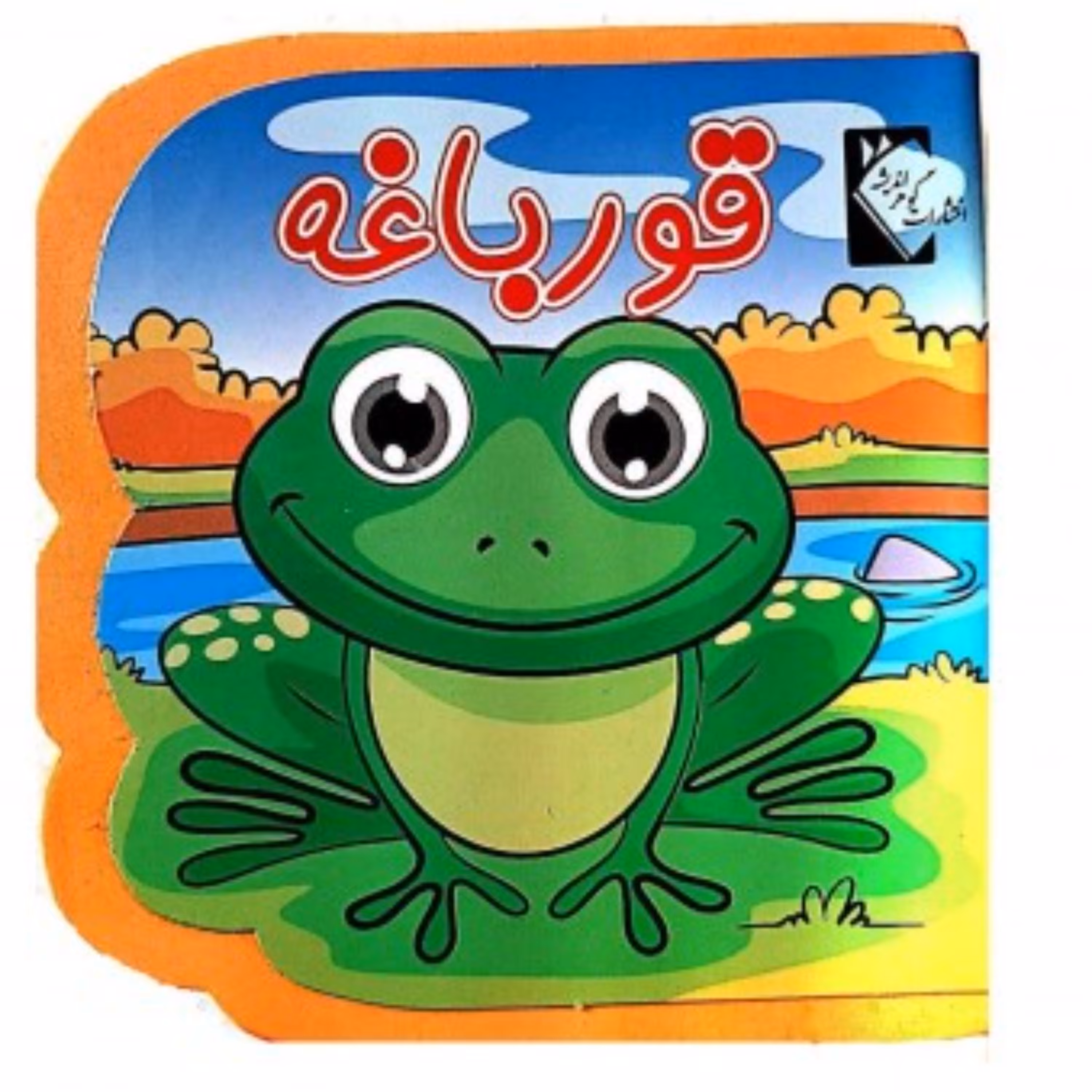 کتاب فومی قورباغه