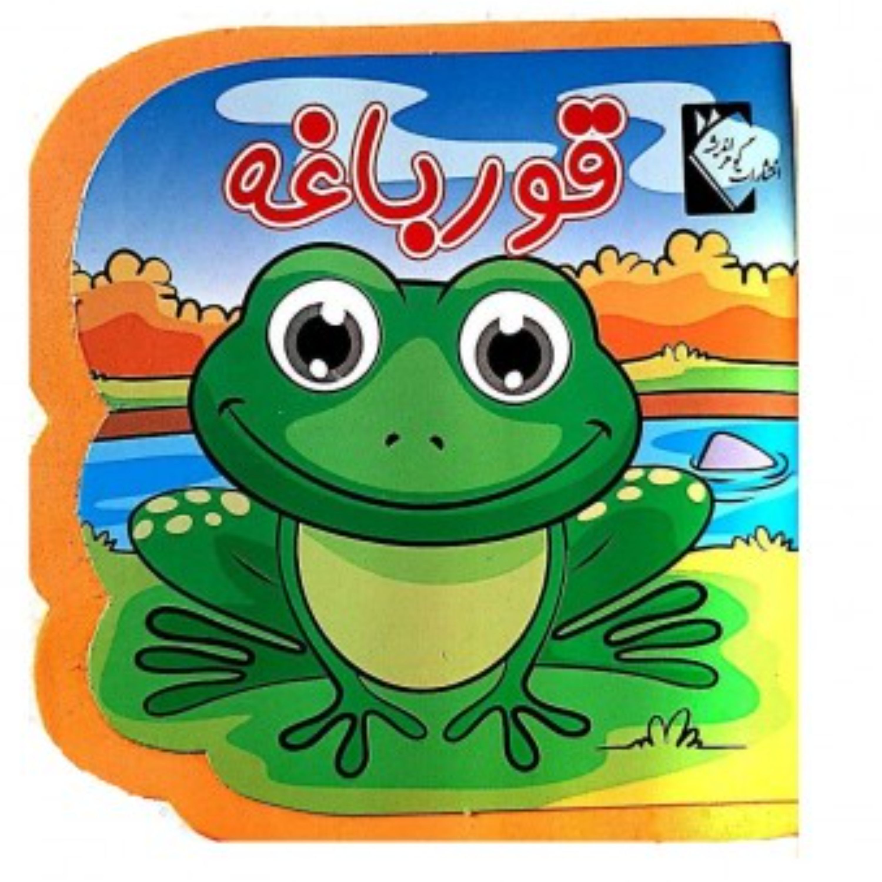 کتاب فومی قورباغه