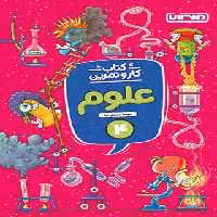 کتاب کار و تمرین علوم چهارم دبستان منتشران | چی بخونم