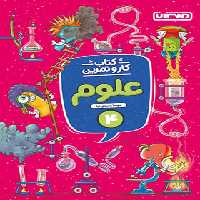 کتاب کار و تمرین علوم چهارم دبستان منتشران | چی بخونم