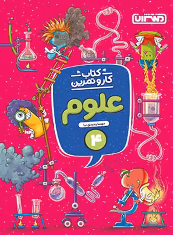 کتاب کار و تمرین علوم چهارم دبستان منتشران | چی بخونم