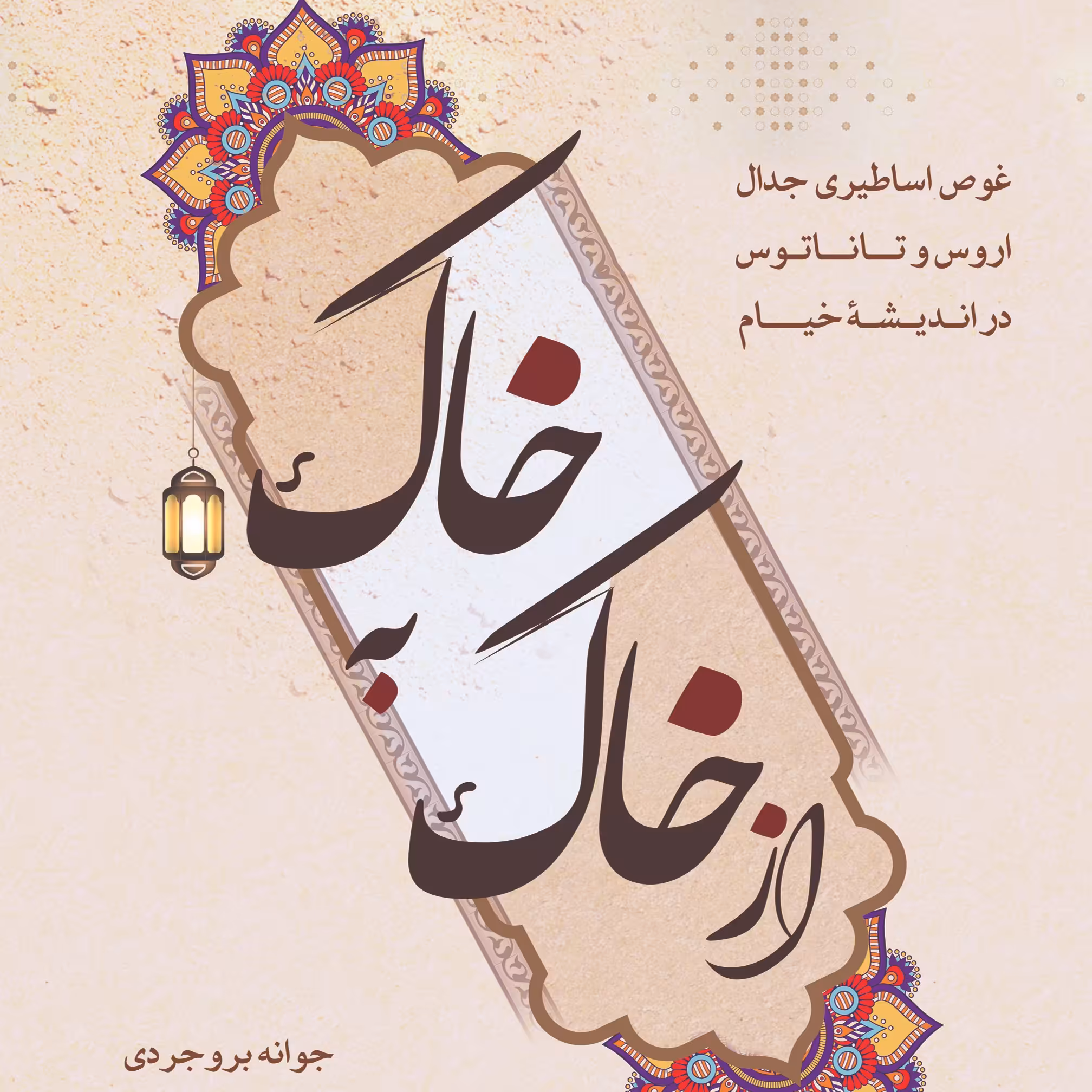 کتاب از خاک به خاک اثر جوانه بروجردی