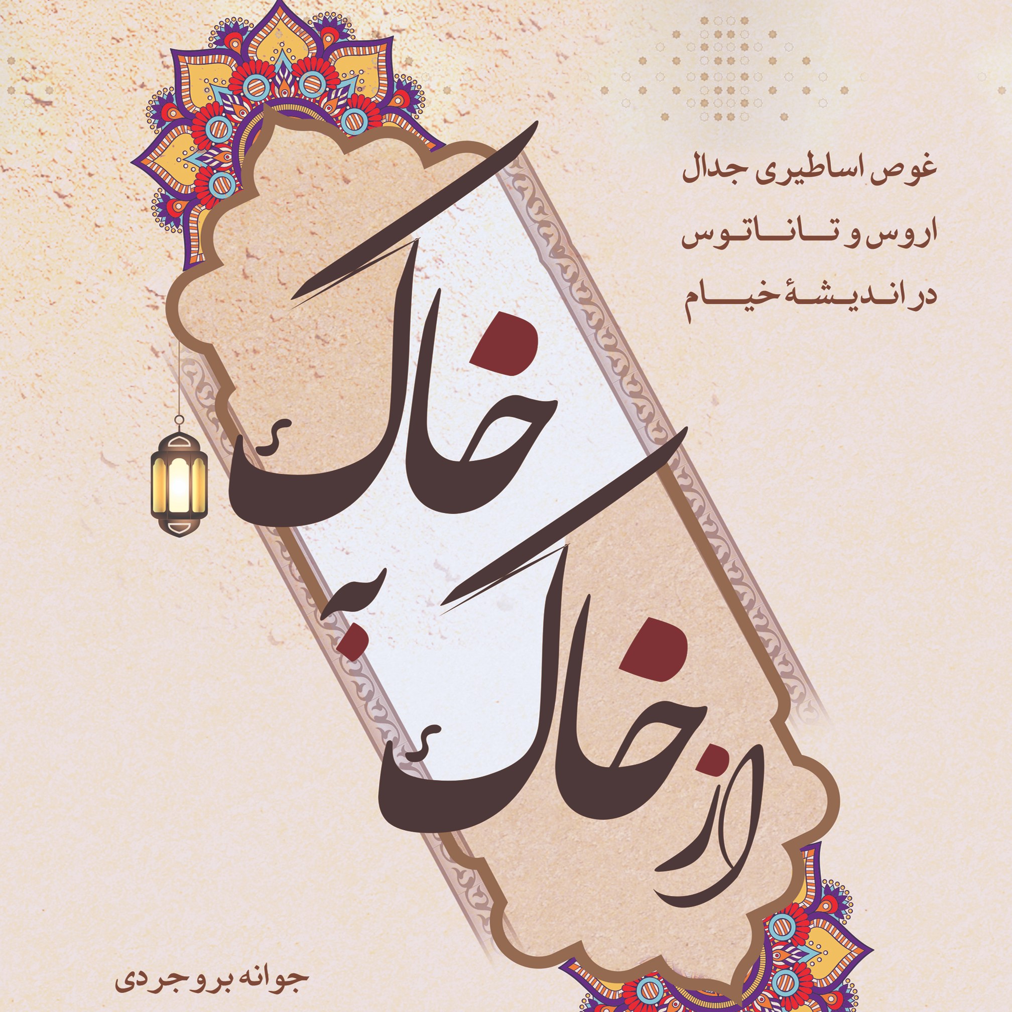کتاب از خاک به خاک اثر جوانه بروجردی