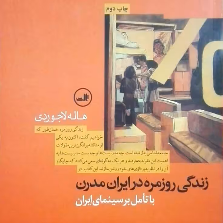 زندگی روزمره در ایران با تامل بر سینمای ایران، هاله لاجوردی
