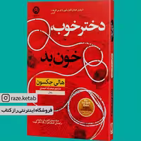 کتاب دختر خوب خون بد (هالی جکسون) (انتشارات نون)