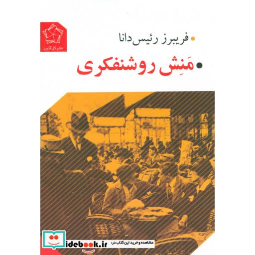 کتاب منش روشنفکری