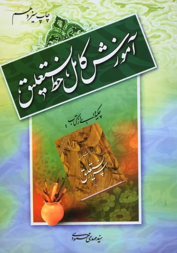 کتاب آموزش کامل خط نستعلیق