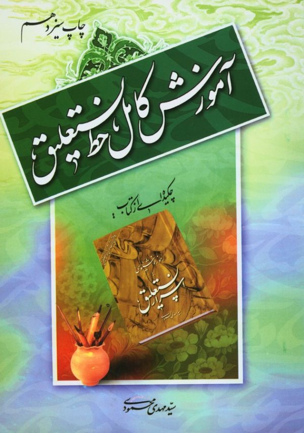 کتاب آموزش کامل خط نستعلیق