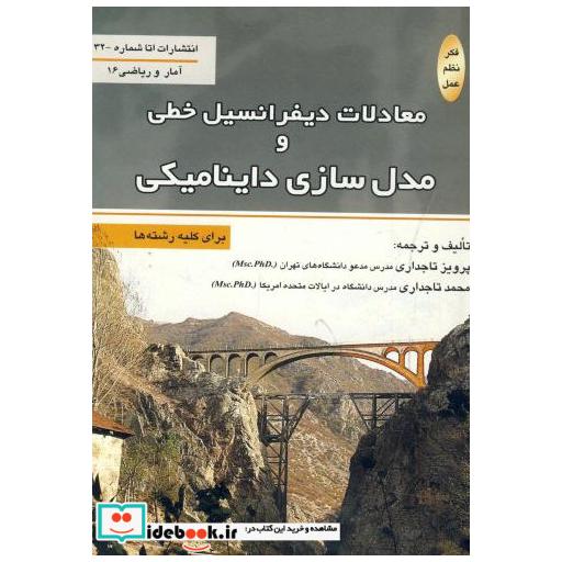 کتاب معادلات دیفرانسیل خطی و مدل سازی داینامیکی اثر پرویز تاجداری