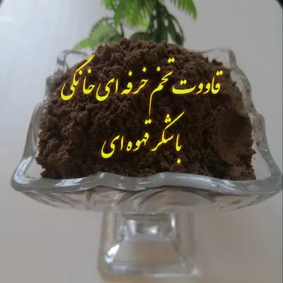 قوتو خرفه ای اصل با شکر قهوه ای (500گرم) قاووت گلپونه ها تضمین کیفیت