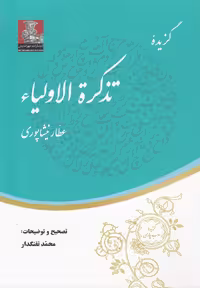 کتاب گزیده تذکره الاولیاء نشر مهراندیش