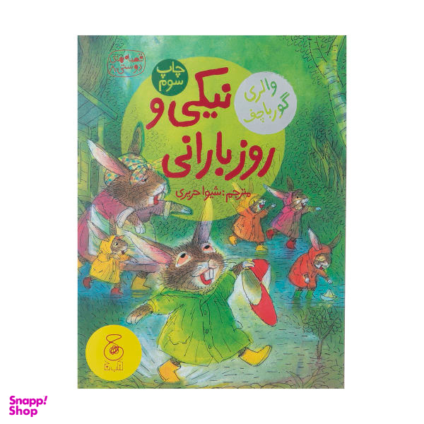 کتاب قصه های دوستی 8 نیکی و روز بازانی اثر والری گورباچف انتشارات چشمه