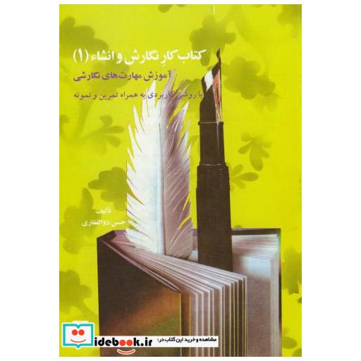 کتاب کتاب کار نگارش و انشاء(1) اثر حسن ذوالفقاری