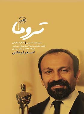 تروما (نگاهی نقادانه به سینمای اصغر فرهادی) - اثر سید مجید حسینی و زانیار ابراهیم | چی بخونم