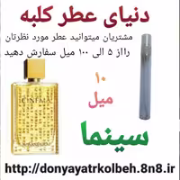 عطر سینما 10 میل