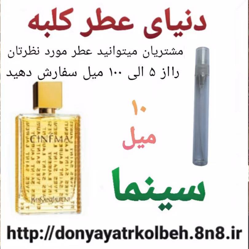 عطر سینما 10 میل