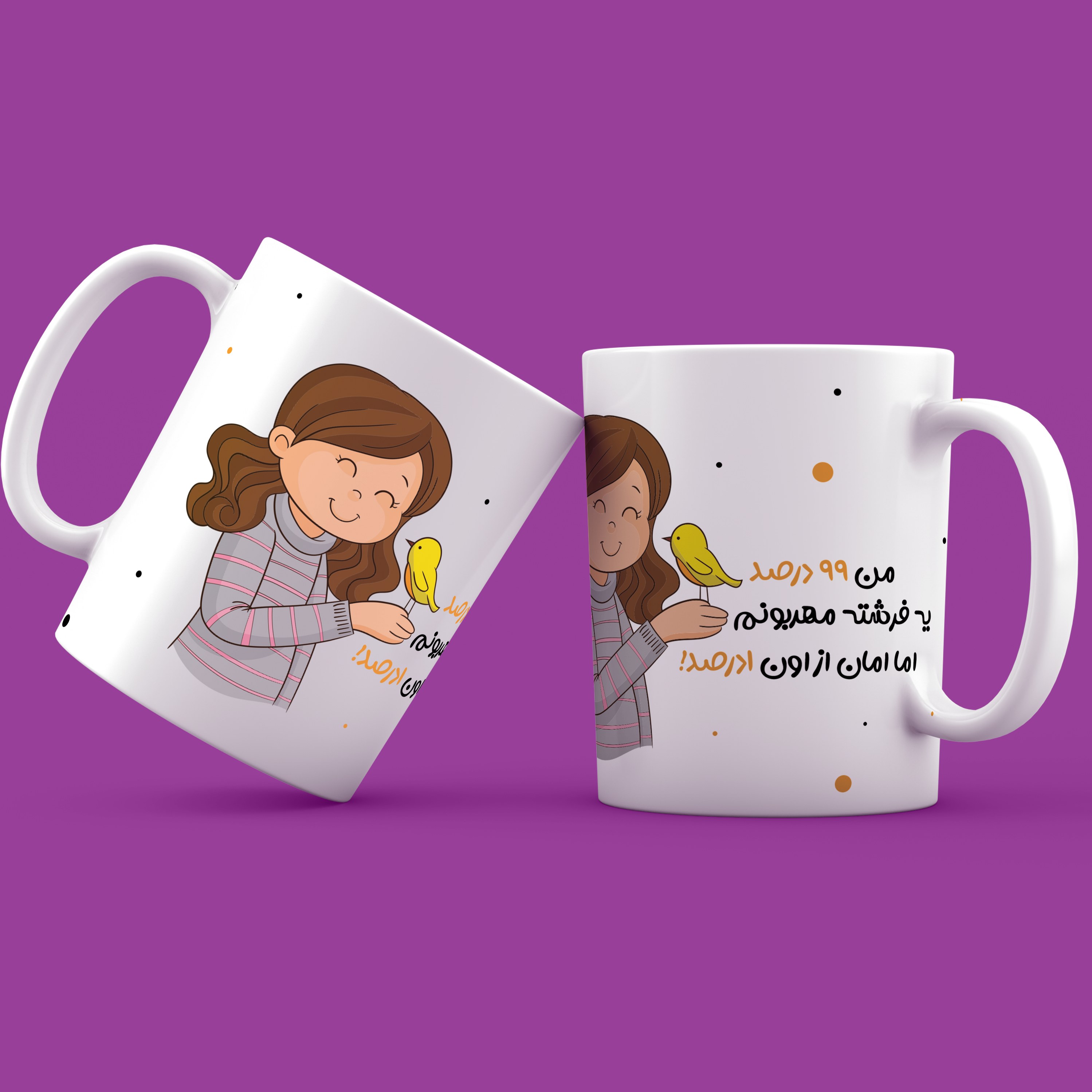 ماگ من 99 درصد یک فرشته مهربونم اما امان از اون 1 درصد