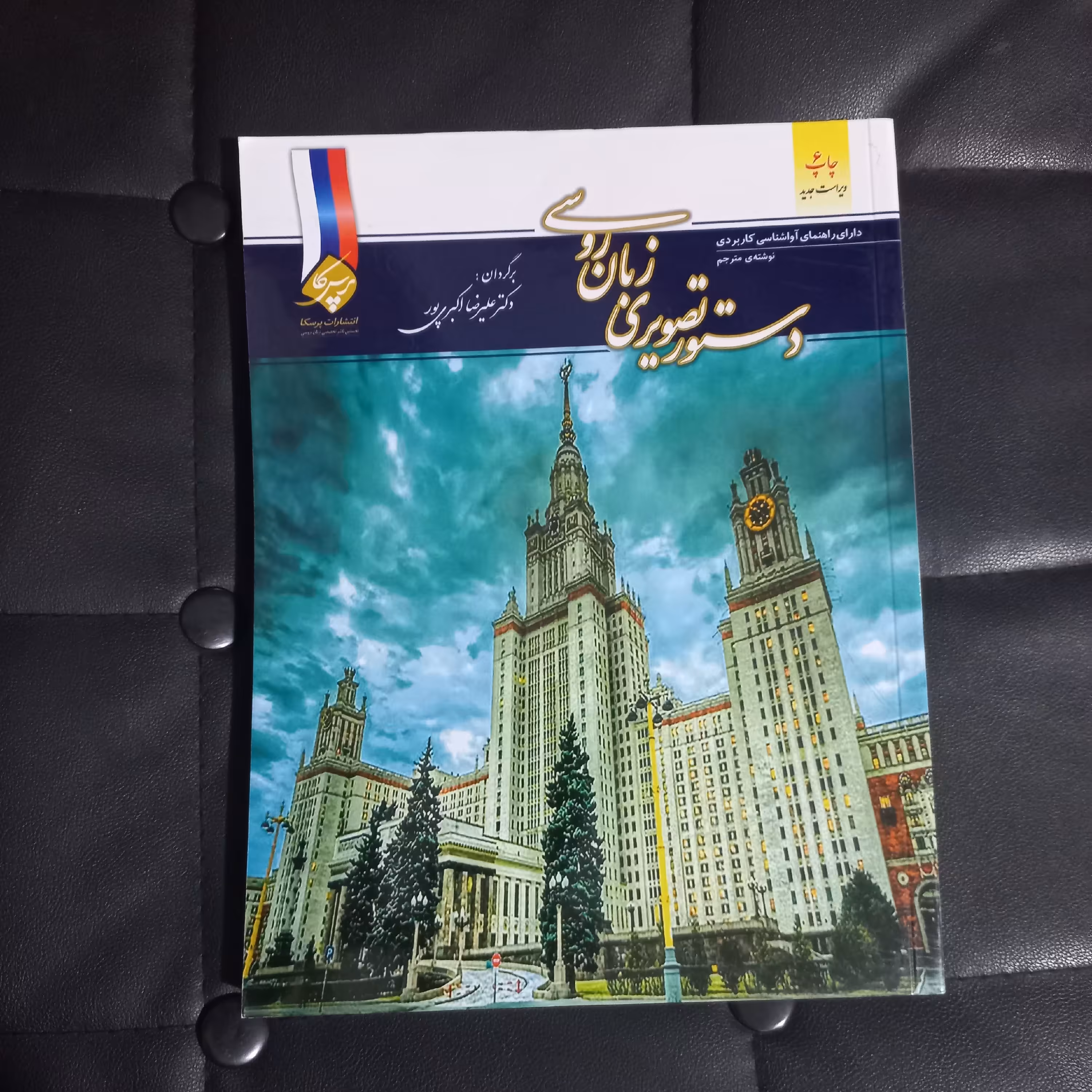 کتاب دستور تصویری زبان روسی ترجمه شده