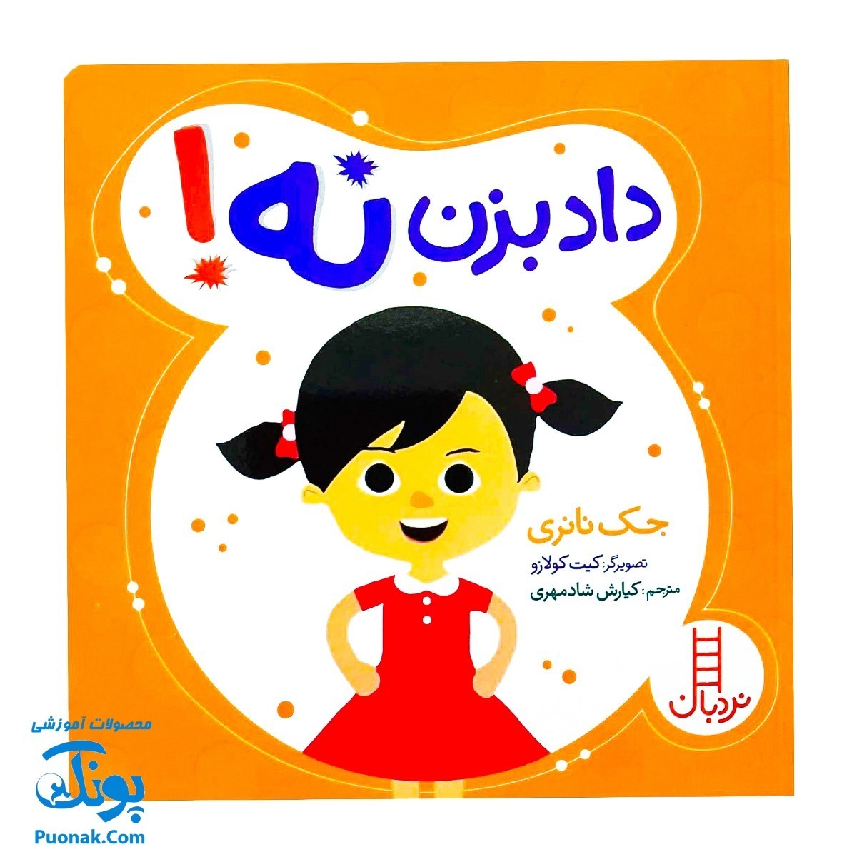 کتاب داد بزن نه
