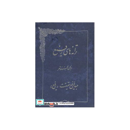کتاب ترانه های رفیعاثر عبدالرفیع حقیقت