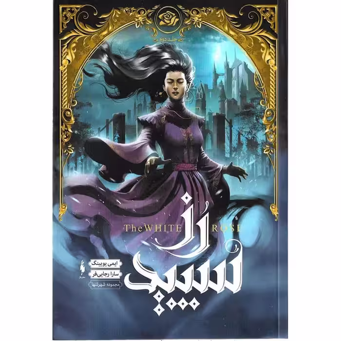 شهر تنها 2: رز سپید