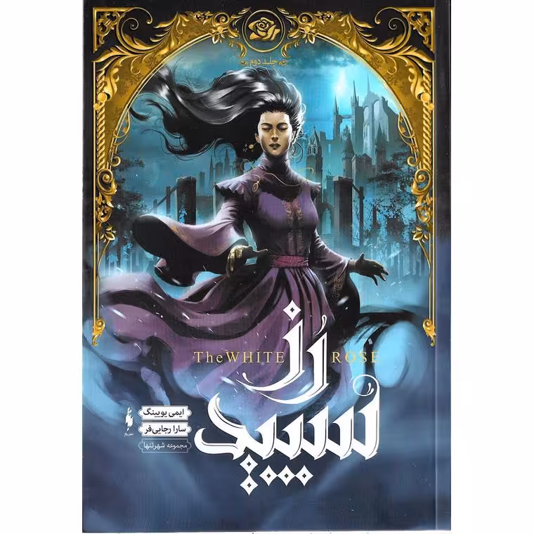 شهر تنها 2: رز سپید