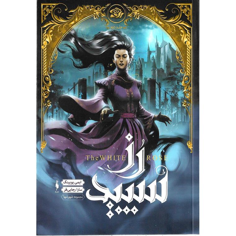 شهر تنها 2: رز سپید