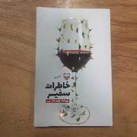کتاب خاطرات سفیر سوره مهر