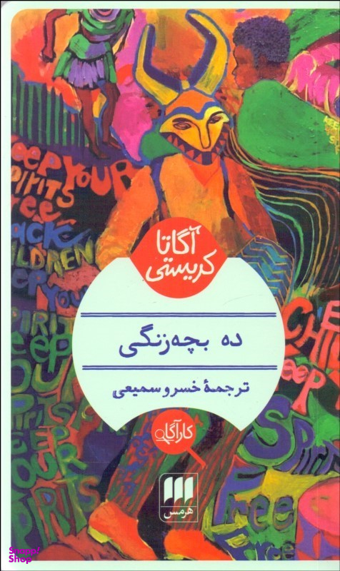 ده بچهزنگی